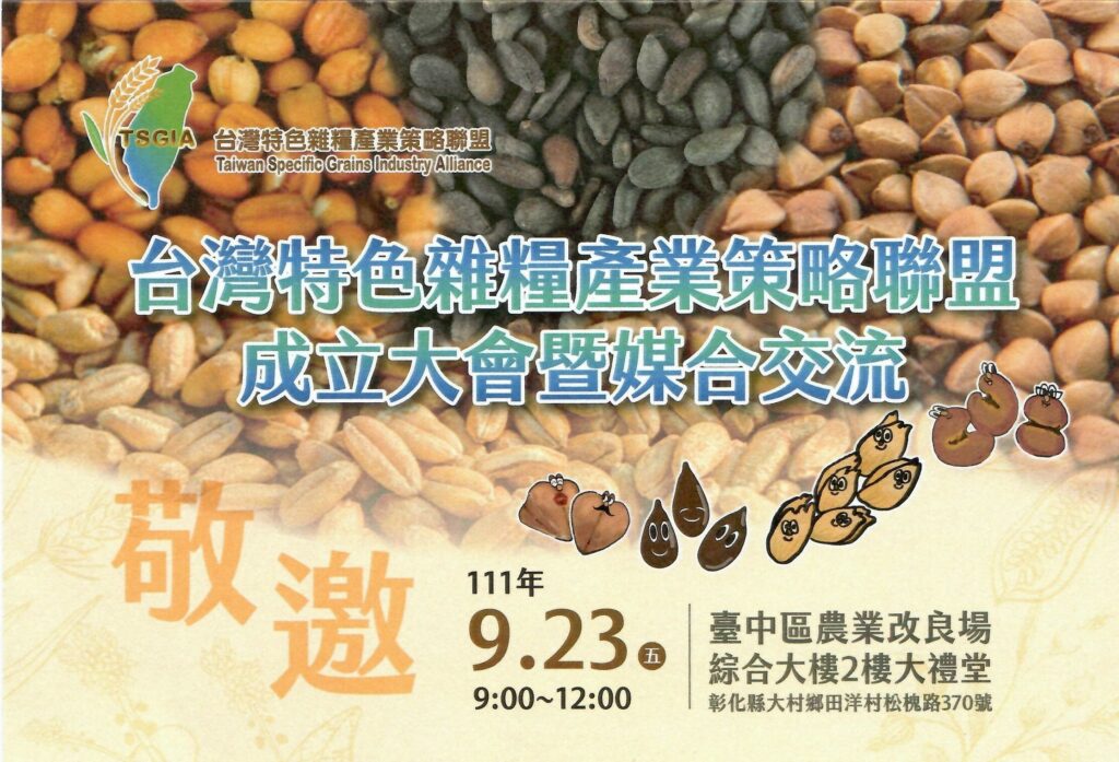 台灣特色雜糧產業策略聯盟成立大會暨媒合交流_9/23(五)