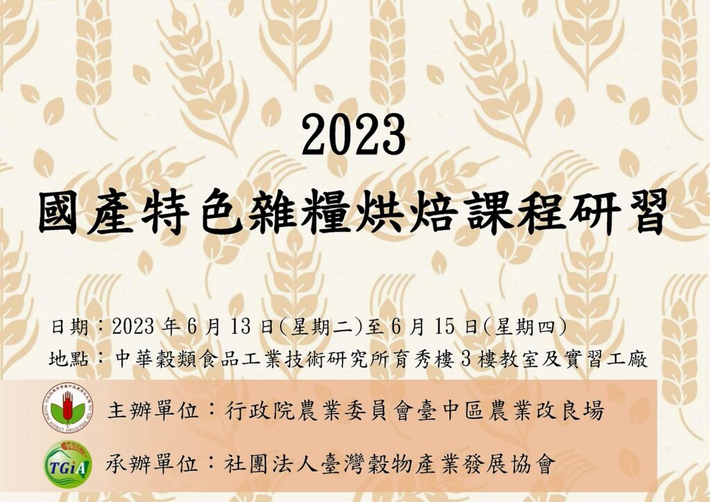 2023國產特色雜糧烘焙課程研習(第一梯次)_活動影片