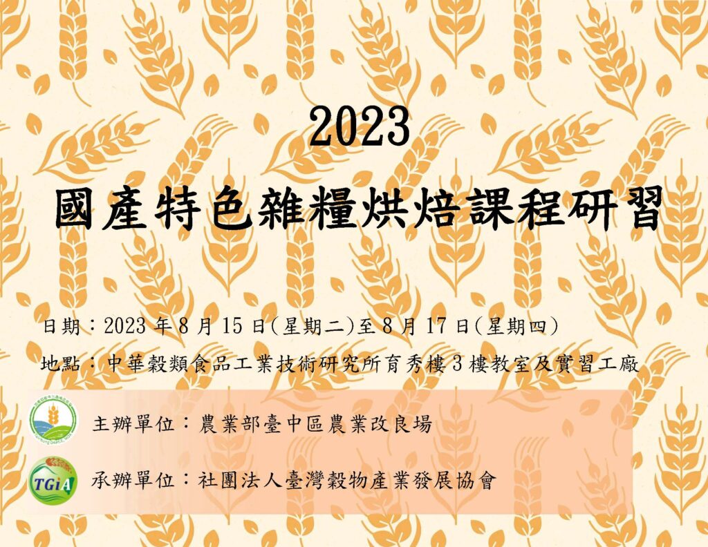2023國產特色雜糧烘焙課程研習(第二梯次)_活動影片